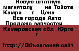 Новую штатную магнитолу 6.1“ на Тойота Камри 2012г › Цена ­ 6 000 - Все города Авто » Продажа запчастей   . Кемеровская обл.,Юрга г.